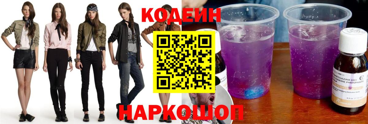 Великие Луки  Codein Purple Drank  Codein напиток Lean (лин)  Вход с VPN 